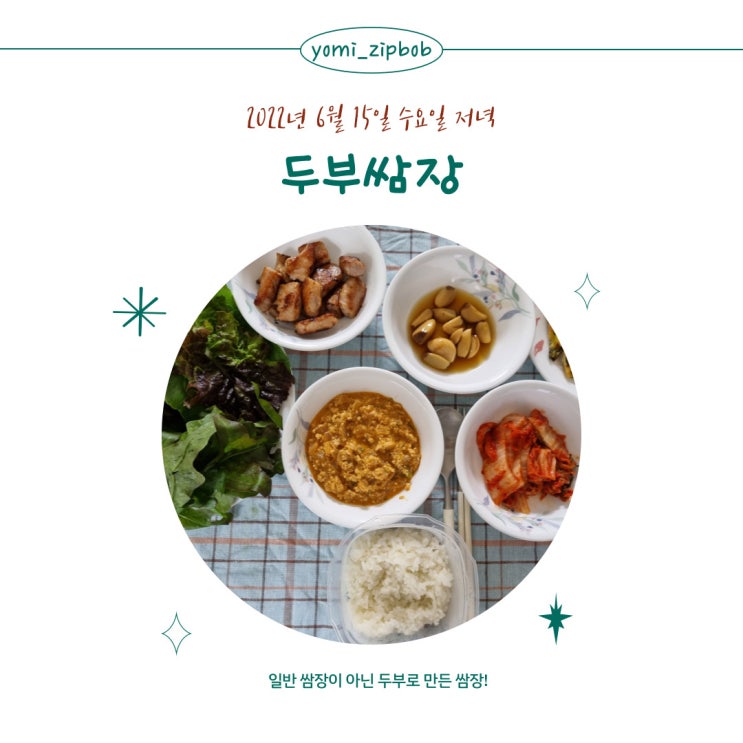  [저녁메뉴]두부쌈장