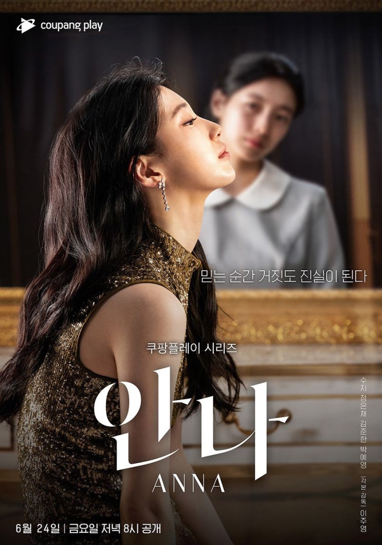  안나 쿠팡플레이 (원작:친밀한이방인 정한아작가)