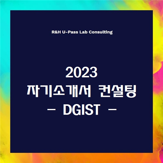 [2023 자소서] DGIST 자기소개서 문항 (R&H 유패스랩 입시컨설팅)