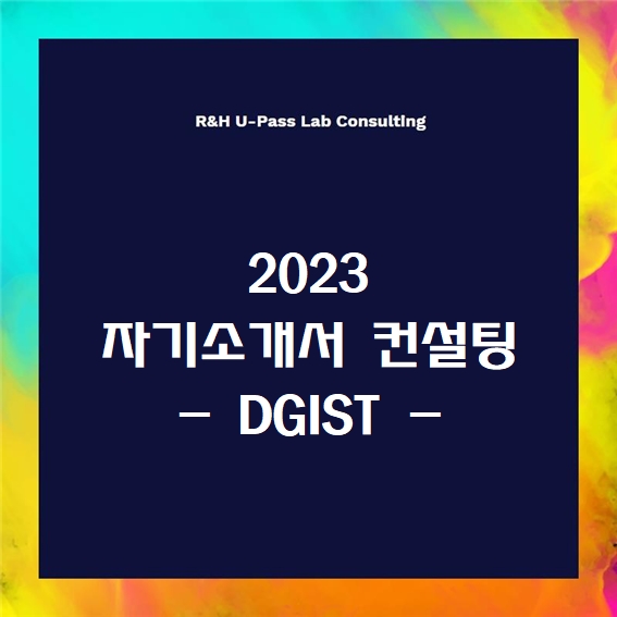  [2023 자소서] DGIST 자기소개서 문항 (R&H 유패스랩 입시컨설팅)