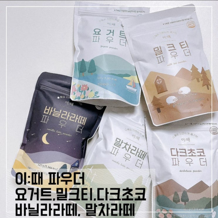  홈카페 완성은 이때파우더로; 이때 요거트파우더, 바닐라라떼파우더