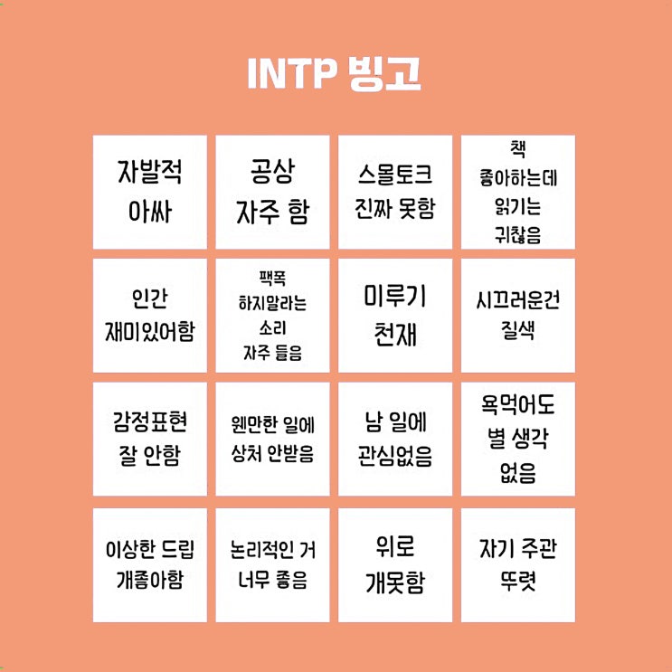  논리정연한 인간 인팁 INTP 빙고