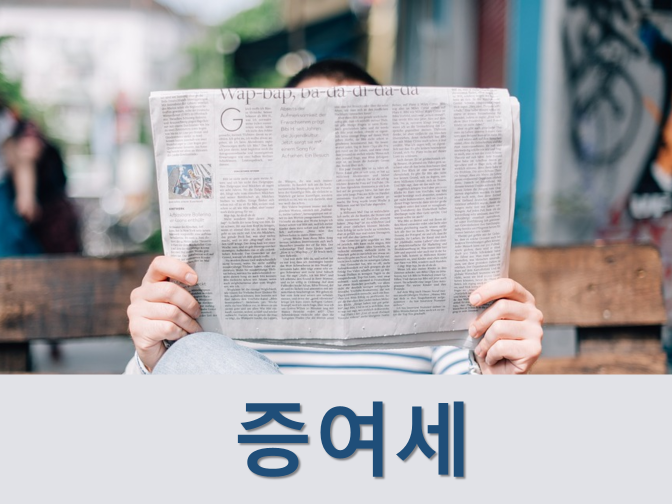  증여세 신고, 납부방법·기한은 언제까지?