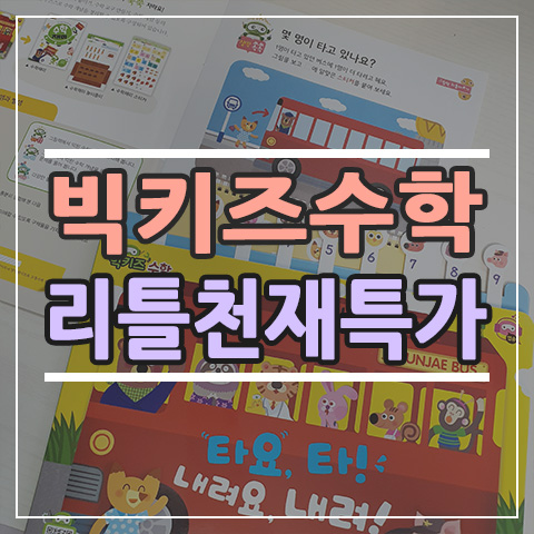  [공구예보] 빅키즈 수학 리틀천재 특가 단 이틀 진행 6/17-6/18