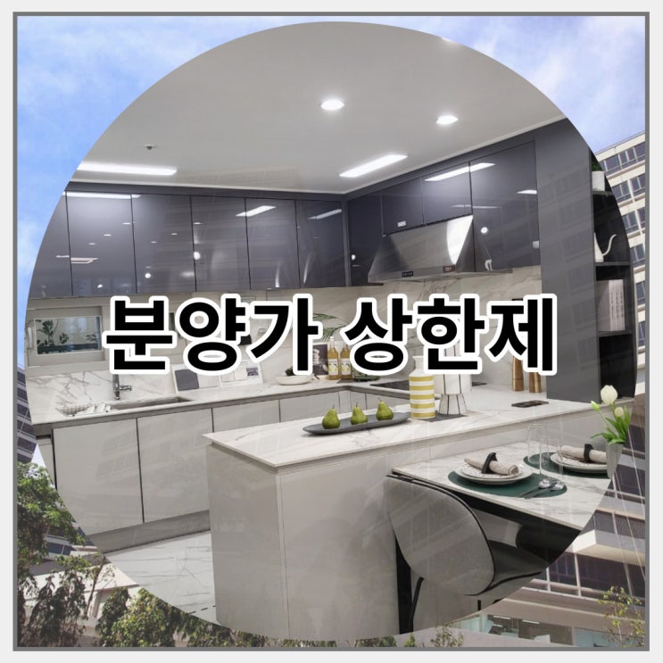 분양가 상한제가 무엇인지 자세하게 알아봅시다