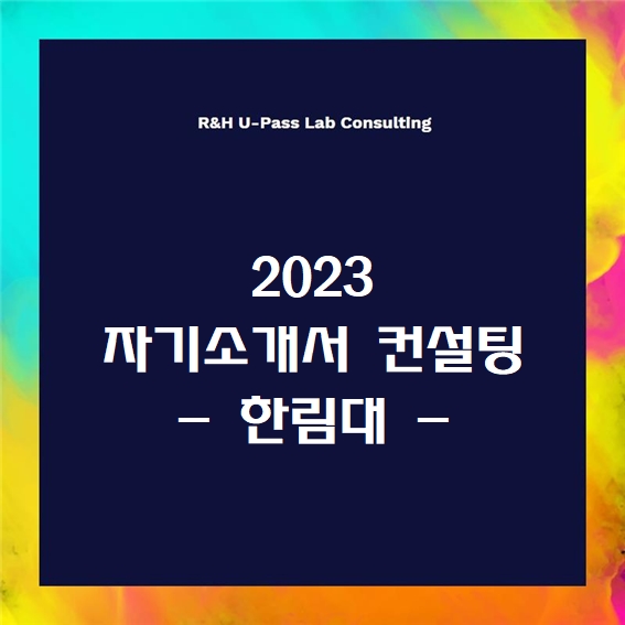  [2023 자소서] 한림대 자기소개서 문항 (R&H 유패스랩 입시컨설팅)