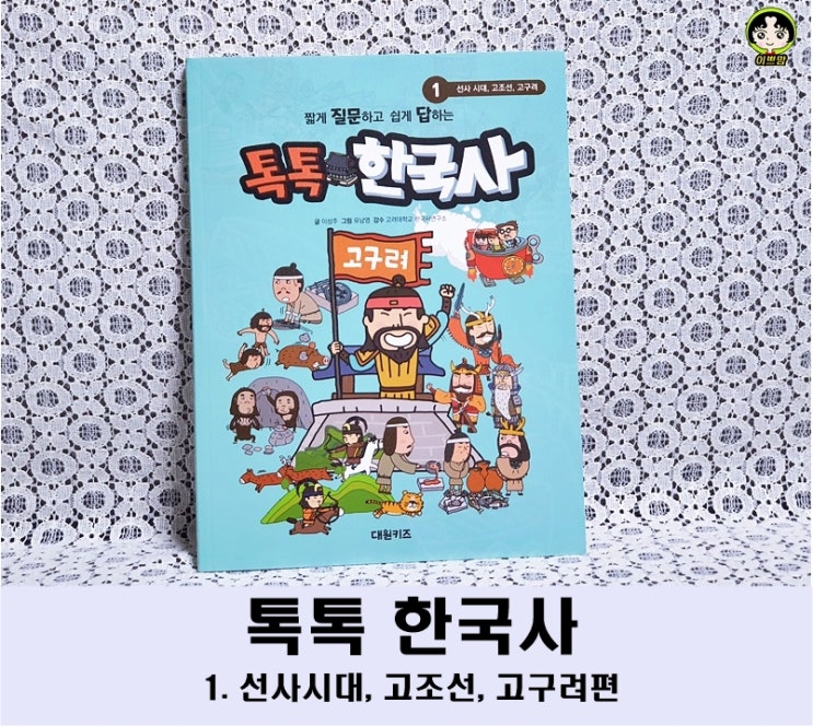 초등교육 역사만화  한국사 톡톡 한국사 시리즈 도서추천
