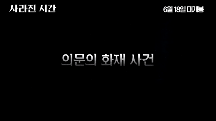  영화 사라진시간 해석 사라지지 않은 시간 이야기[후기/감상평]