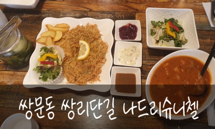  쌍문역, 쌍리단길 슈닐첼 맛집 :) 나드리슈니첼