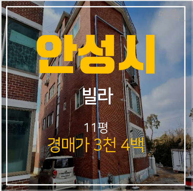 안성빌라매매 알아보신다면? 3천만원대 경매물건 안성빌라매매 알아보신다면? 3천만원대 경매물건
