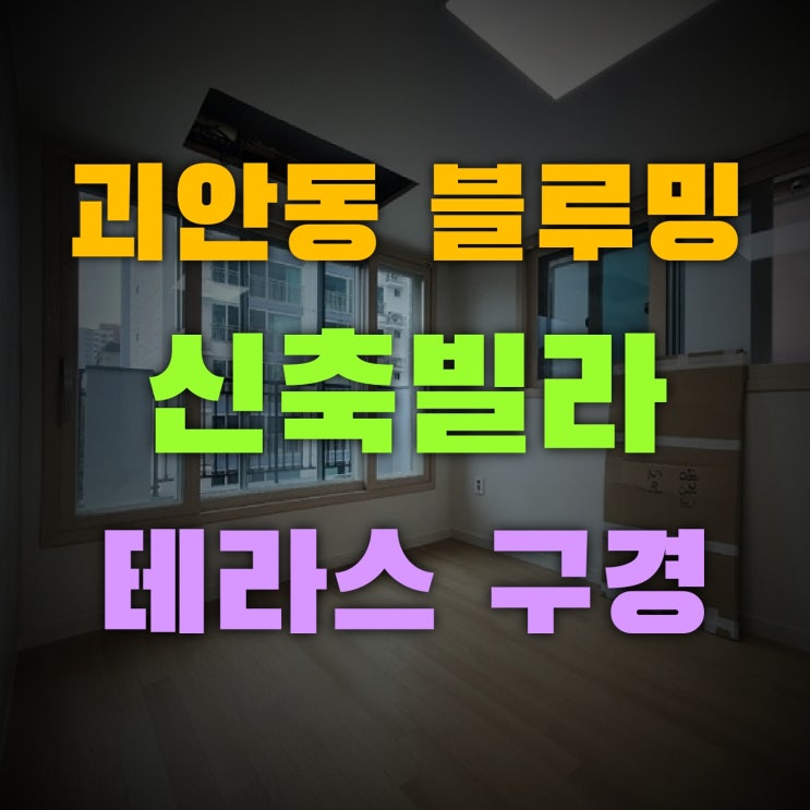 부천 괴안동 블루밍 테라스 구경하기