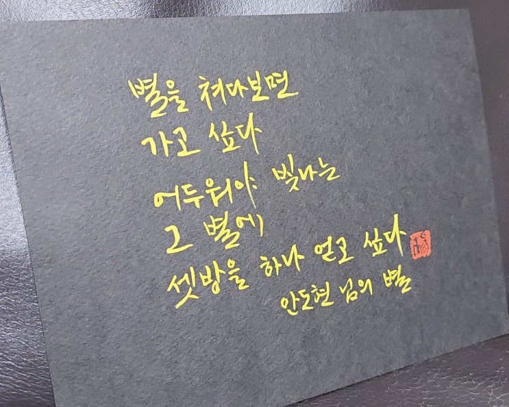  [캘리그라피(붓펜)/별/안도현/짧고좋은글귀/공감글귀/감성글귀/위로글귀/힐링글귀] 별을 쳐다보면 가고 싶다.어두워야 빛나는...