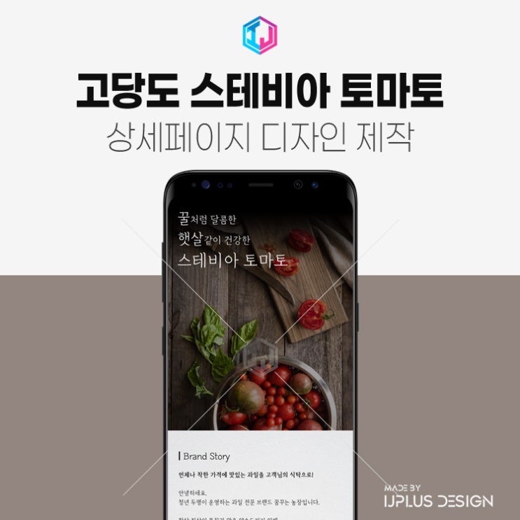  스테비아 토마토 고품질 디자인 상세페이지 제작