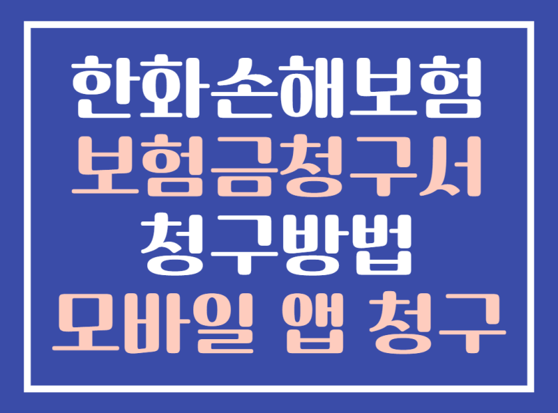 한화손해보험 보험금청구방법 한화손보청구서 한화손보팩스접수번호 모바일서류전송서비....