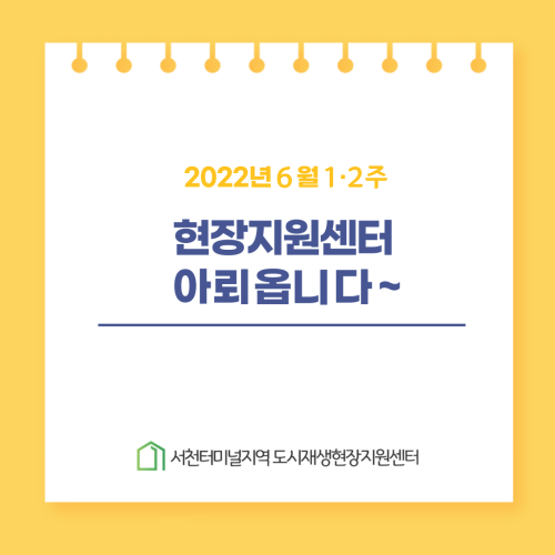  서천터미널지역 도시재생현장지원센터 6월 1·2주 아뢰옵니다~