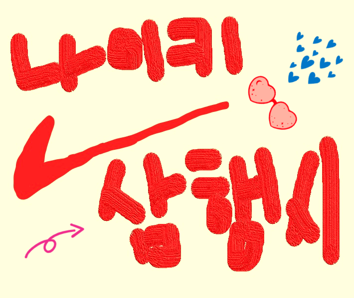  [삼행시 대전] 나이키 삼행시 / 삼행시 키워드