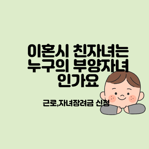 근로장려금 신청_이혼 후 친자녀는 전 배우자가 양육하고, 본인은 양육비를 보내면, 친자녀는 누구의 부양자녀인가요