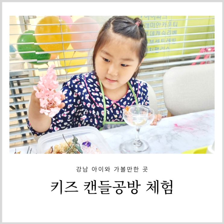 강남역원데이클래스 포들룬 키즈 캔들공방 체험 강남역원데이클래스 포들룬 키즈 캔들공방 체험