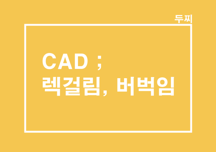  CAD : 오토캐드 느려짐, 렉걸림, 버벅임 해결방법