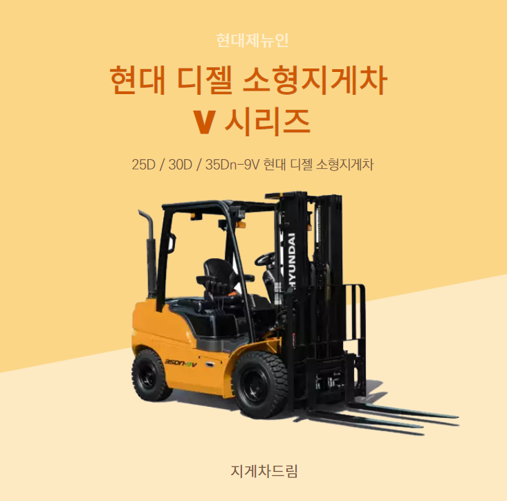  현대 디젤 소형 지게차 V 시리즈 / 25D 30D 35Dn-9V 리뷰 / 지게차구매 / 3톤미만