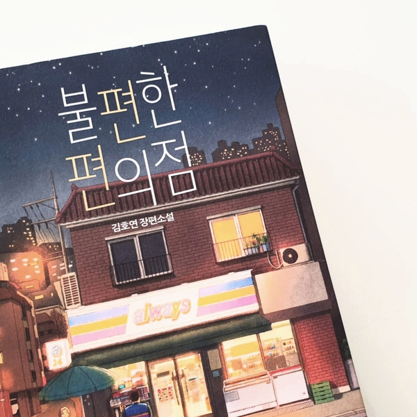 [도서] 불편한 편의점 - 김호연