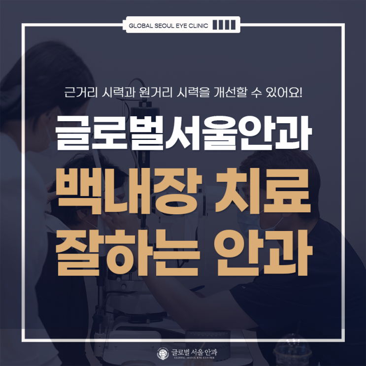백내장 치료 잘하는 안과에서 백내장 치료 잘하는 안과에서