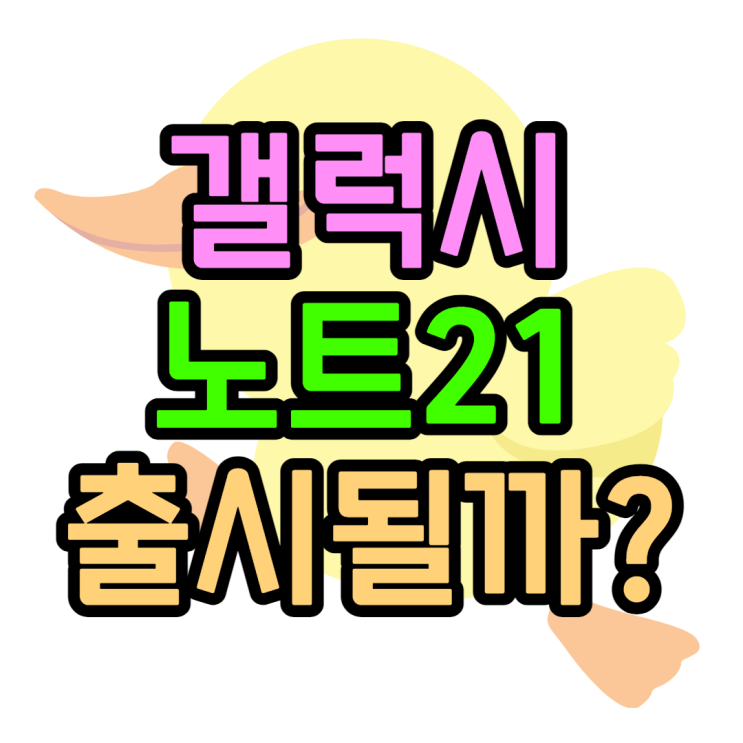 갤럭시노트21 출시될까? 앞으로의 예상일정은? 갤럭시노트21 출시될까? 앞으로의 예상일정은?