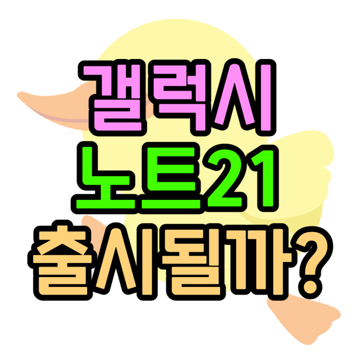 갤럭시노트21 출시될까? 앞으로의 예상일정은?