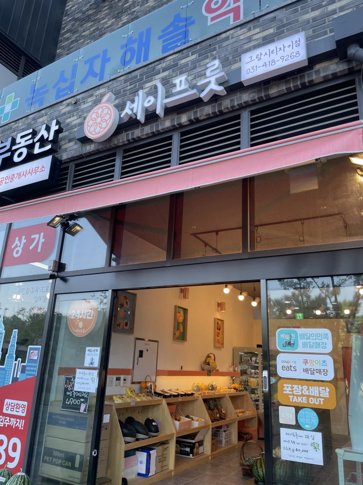  24시과일무인가게 안산 그랑시티자이 생과일쥬스 맛집 세이프룻 수박쥬스 도시락 당도높고 맛있네