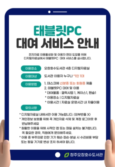 청주상당·청원·오창도서관, 태블릿 PC 대여 서비스