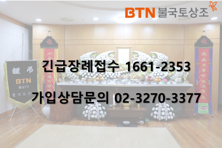  BTN불국토상조의 불교식장례 전문상조의 위엄
