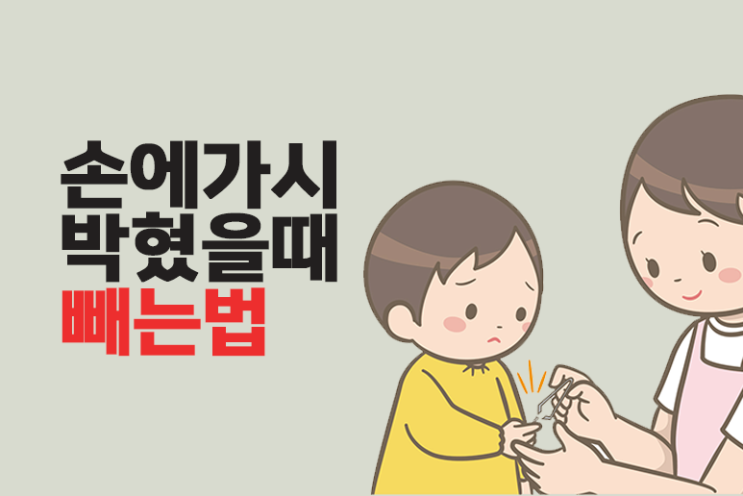  손에 가시 박혔을때 가시빼는법