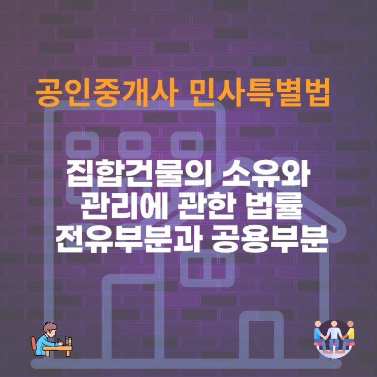  집합건물의 소유와 관리에 관한 법률(집합건물법)에 따른 구분소유권의 성립과 전유부분과 공용부분의 법률관계