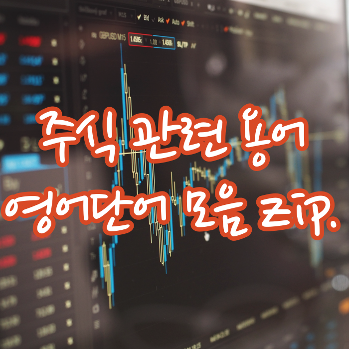 인플레이션/디플레이션 뜻 (+ 영어단어 쉽게 외우는 방법)