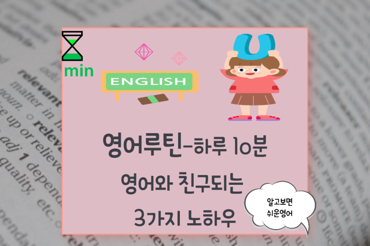  영어루틴-하루 10분씩 영어와 친해지는 3가지 노하우 알려드립니다.