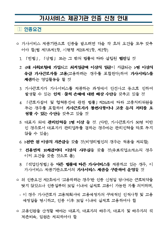  가사서비스제공기관, 인증요건 및 인증신청방법