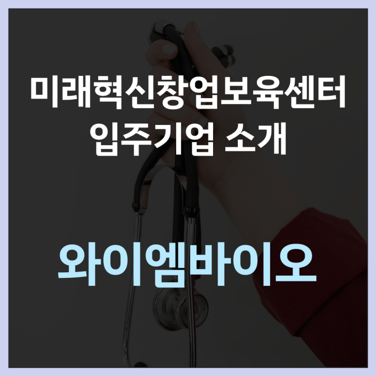 미래혁신창업보육센터 입주기업 소개 '와이엠바이오'