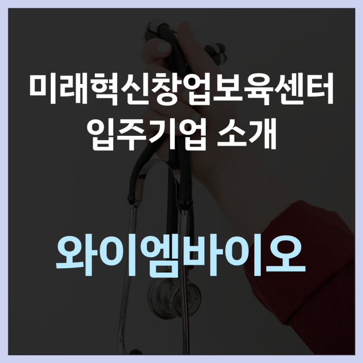  미래혁신창업보육센터 입주기업 소개 '와이엠바이오'