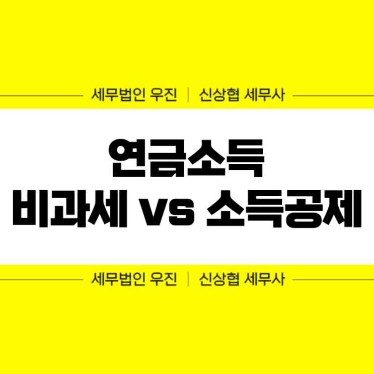  부산세무사, 연금소득 비과세와 소득공제 두가지 다른 점