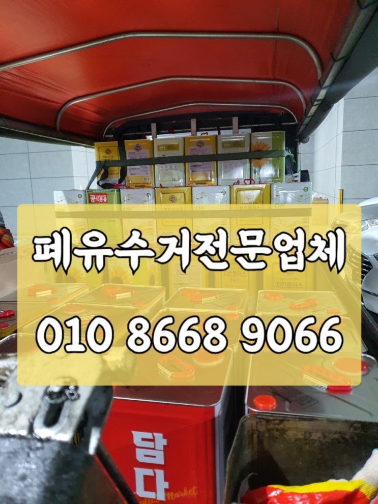  [고양,파주] 폐유수거 폐식용유수거&돈까스맛집