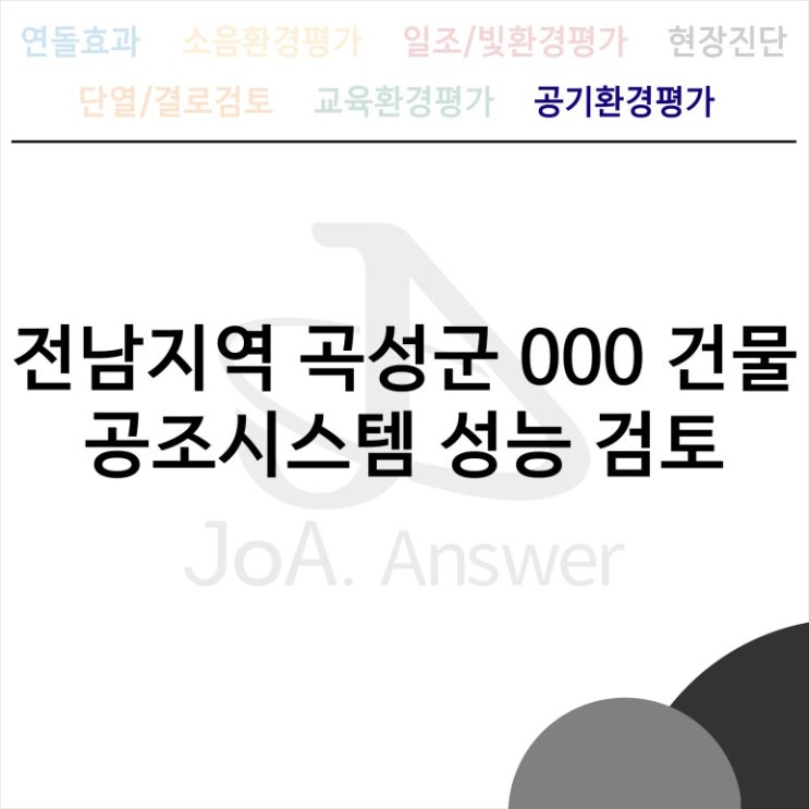  전남지역 곡성군 000 건물 공조시스템 성능 검토