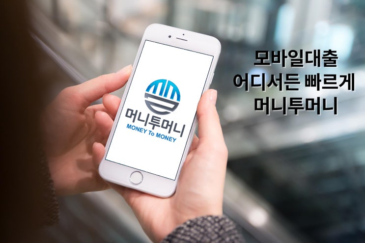  대환대출 머니투머니에서 해결하자