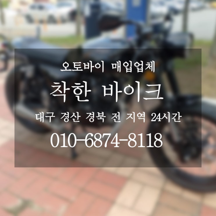  대구 오토바이 팔때는 어디? / 대구중고오토바이매입 착한바이크