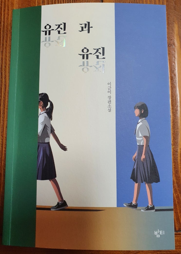  4. 이금이 작가님의 '유진과 유진'을 읽고