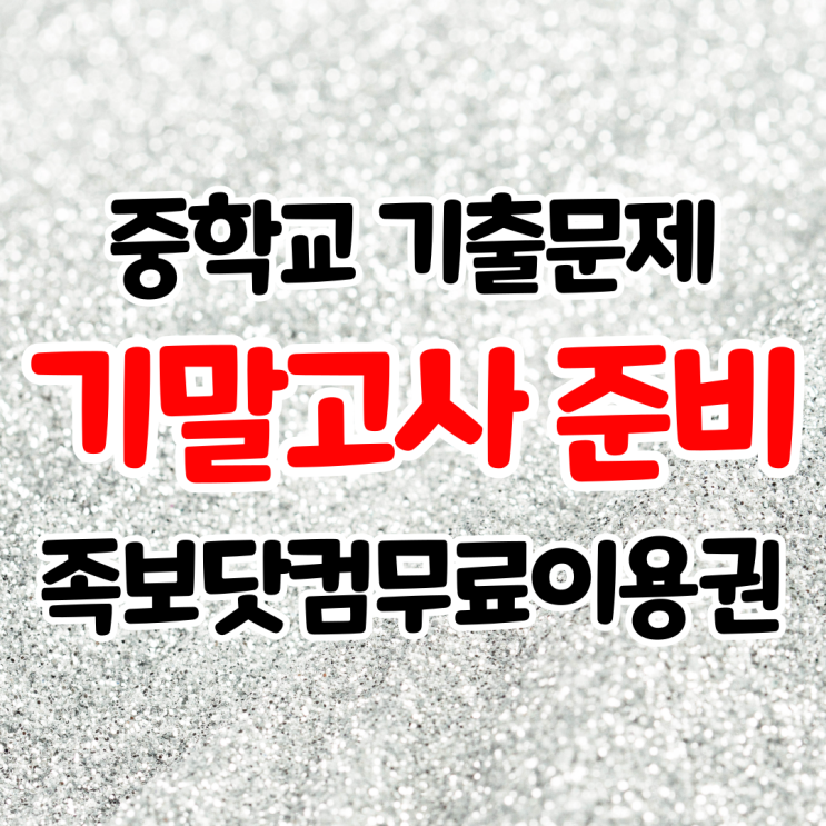 중학교 기말고사 기출문제 중1중2중3 족보닷컴무료 국어 영어 과학 수학