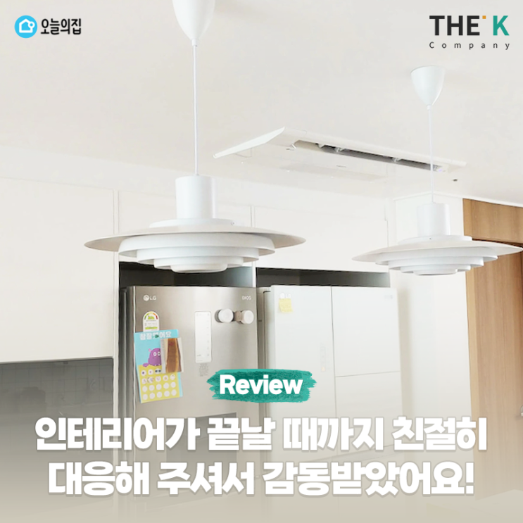  인테리어가 끝날 때까지 친절히 대응해 주셔서 감동받았어요~