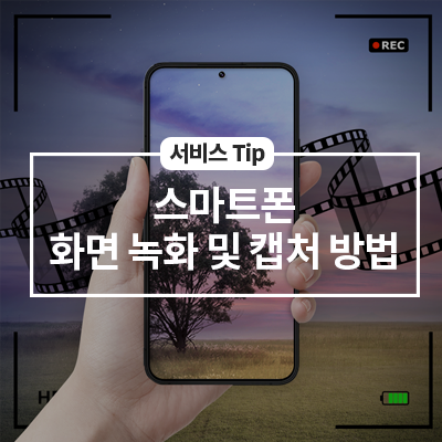  스마트폰 화면 녹화 및 캡처 방법