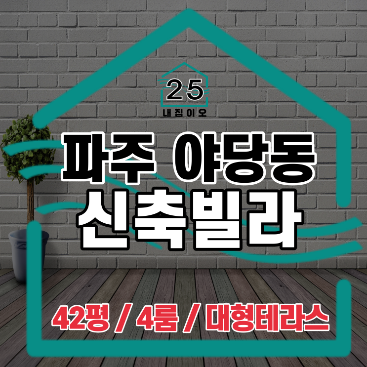  파주시 야당동 브리앙뜨 4룸 신축빌라 안내 42평형 역세권 대형테라스