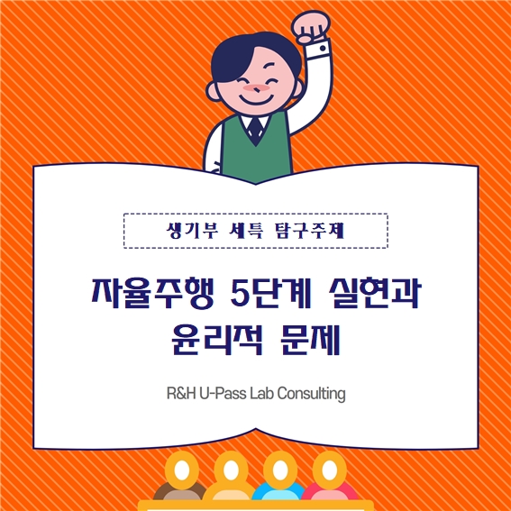  [생기부 수행평가 세특 탐구주제] 자율주행 5단계 실현과 윤리적 문제 (사회문제탐구 / 과학사 / 생활과 과학 / 융합과학 / 기계공학 / 전자전기공학 / 컴퓨터공학)