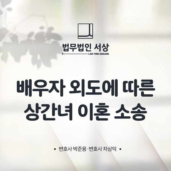 남양주이혼변호사, 상간녀 이혼 소송 현명한 대처를 위해 남양주이혼변호사, 상간녀 이혼 소송 현명한 대처를 위해